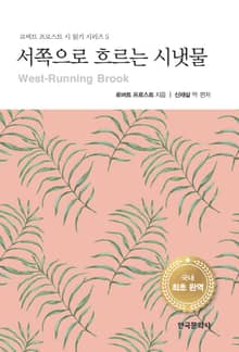 서쪽으로 흐르는 시냇물