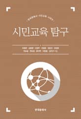 시민교육 탐구 표지 이미지