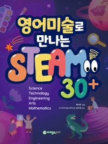 영어미술로 만나는 STEAM30+