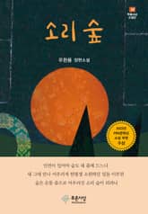 소리 숲 표지 이미지