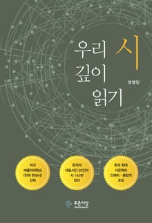 우리 시 깊이 읽기