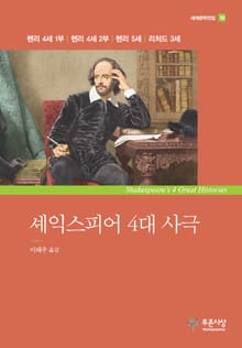 셰익스피어 4대 사극(헨리 4세 1부·2부 헨리 5세 리처드 3세)
