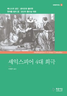 셰익스피어 4대 희극(베니스의 상인 로미오와 줄리엣 한여름 밤의 꿈 당신이 좋으실 대로)