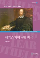 셰익스피어 4대 비극(햄릿 맥베스 리어 왕 오셀로) 표지 이미지