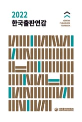 2022 한국출판연감 표지 이미지