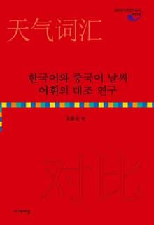 한국어와 중국어 날씨 어휘의 대조 연구