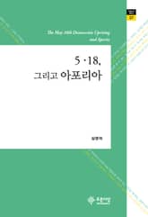 5·18, 그리고 아포리아 표지 이미지