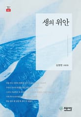 생의 위안 표지 이미지