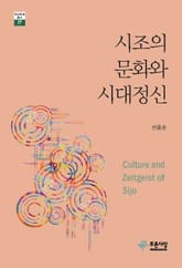 시조의 문화와 시대정신 표지 이미지