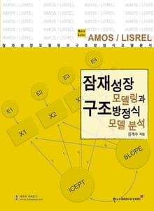 잠재성장모델링과 구조방정식모델 분석(AMOS LISREL)
