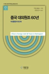 중국대외원조60년 표지 이미지