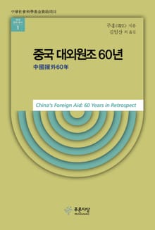 중국대외원조60년