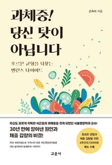 과체중! 당신 탓이 아닙니다
