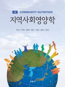 개정판 | 지역사회영양학