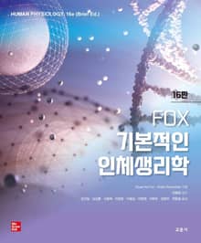 개정판 | FOX 기본적인 인체생리학
