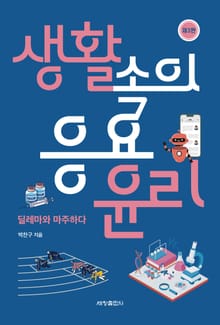 개정판 | 생활속의 응용윤리