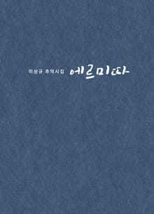 에르미따 이상규 추억시집