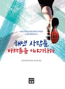해낸 사람들, 마라톤을 이야기하다