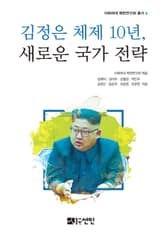 김정은 체제 10년, 새로운 국가 전략 표지 이미지