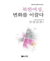 북한 여성, 변화를 이끌다 표지 이미지