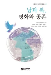 남과 북, 평화와 공존 표지 이미지