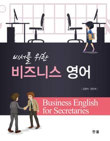 개정판 | 비서를 위한 비즈니스 영어