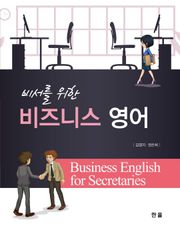 개정판 | 비서를 위한 비즈니스 영어