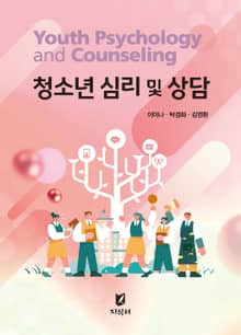 개정판 | 청소년 심리 및 상담