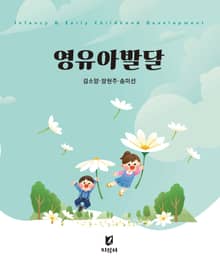 개정판 | 영유아발달