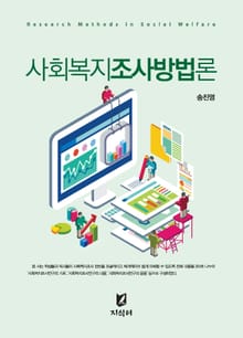 개정판 | 사회복지조사방법론