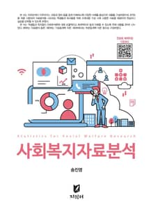 개정판 | 사회복지자료분석