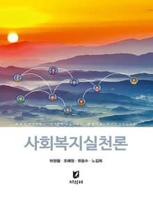 개정판 | 사회복지실천론