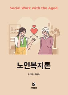 개정판 | 노인복지론