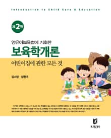 개정판 | 보육학개론