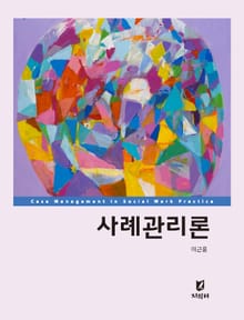 개정판 | 사례관리론
