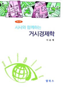 개정판 | 거시경제학