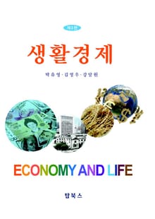 개정판 | 생활경제
