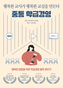 개정판 | 중등 학급경영