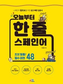 오늘부터 한 줄 스페인어