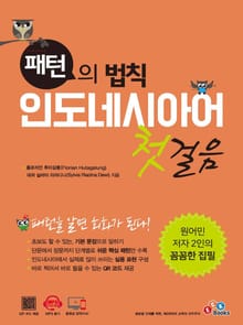 패턴의 법칙 인도네시아어 첫걸음