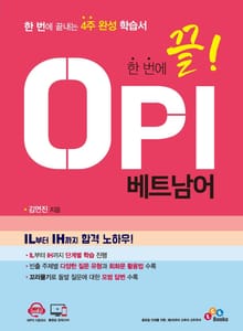 한 번에 끝! OPI 베트남어