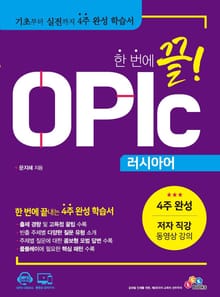 한 번에 끝! OPIc 러시아어