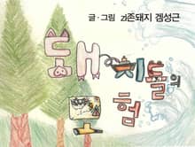 돼지들의 모험