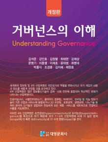 개정판 | 거버넌스의 이해