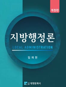 개정판 | 지방행정론