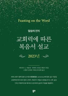 교회력에 따른 복음서 설교 Year A(2023년)