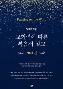 교회력에 따른 복음서 설교(2021)