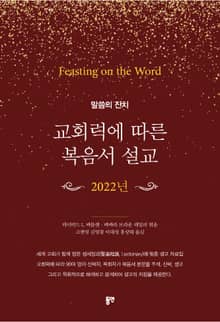 교회력에 따른 복음서 설교(2022)