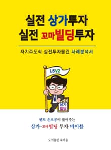 실전 상가투자 실전 꼬마빌딩 투자