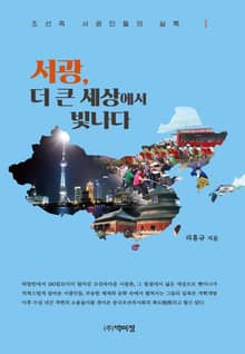 서광, 더 큰 세상에서 빛나다 1